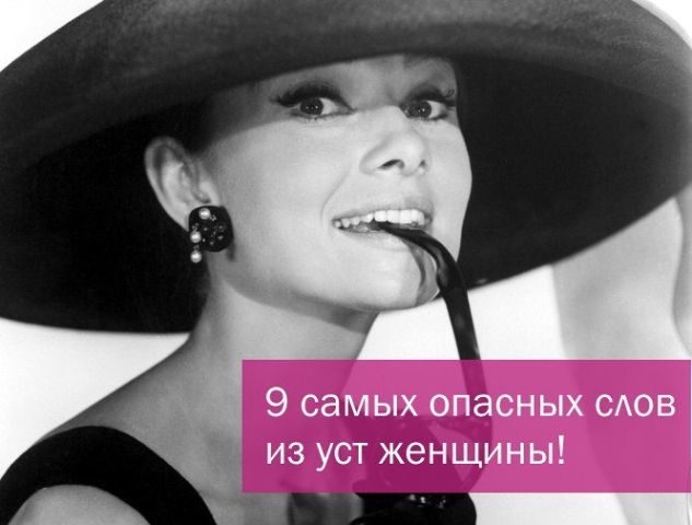 9 самых опасных фраз из уст женщины!